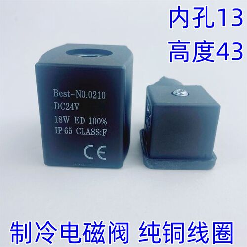制冷电磁阀线圈Begst-NO.0210 16VA 内径13 高度43 AC220V DC24V