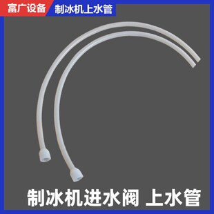 制冰机专用配件进水阀硅胶上水管进出水软管配K件长1.2米外10内6m