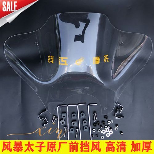 钱江摩托车QJ15j0-3A/3B/18F风暴太子原厂挡风玻璃前透明挡风玻璃