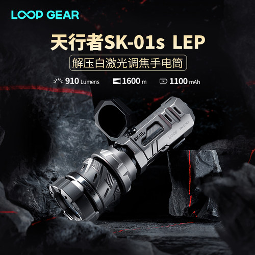 LOOP露普SK01s LEP强光手电筒超亮远射户外充电可变焦白激光灯