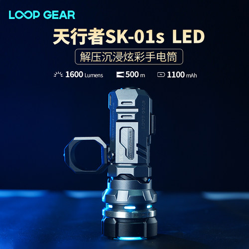 LOOP露普SK01s LED强光手电筒超亮远射户外照明灯