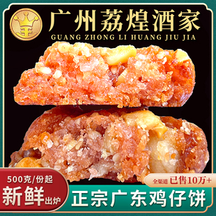 广州荔煌酒家正宗广式鸡仔饼广东特产南乳饼干传统小凤办公室零食