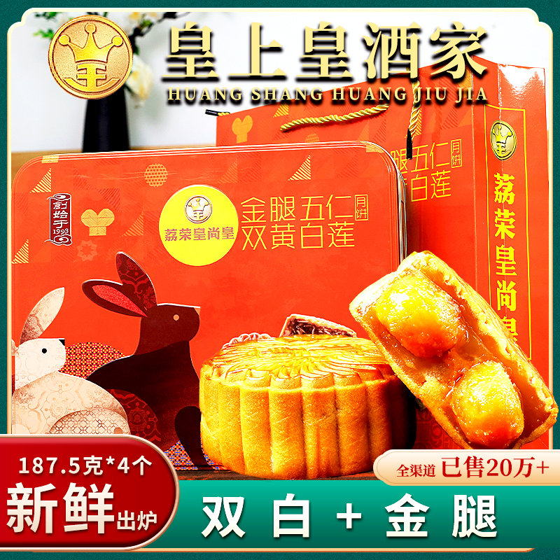 广州传统酒家双黄+五仁特产荔荣