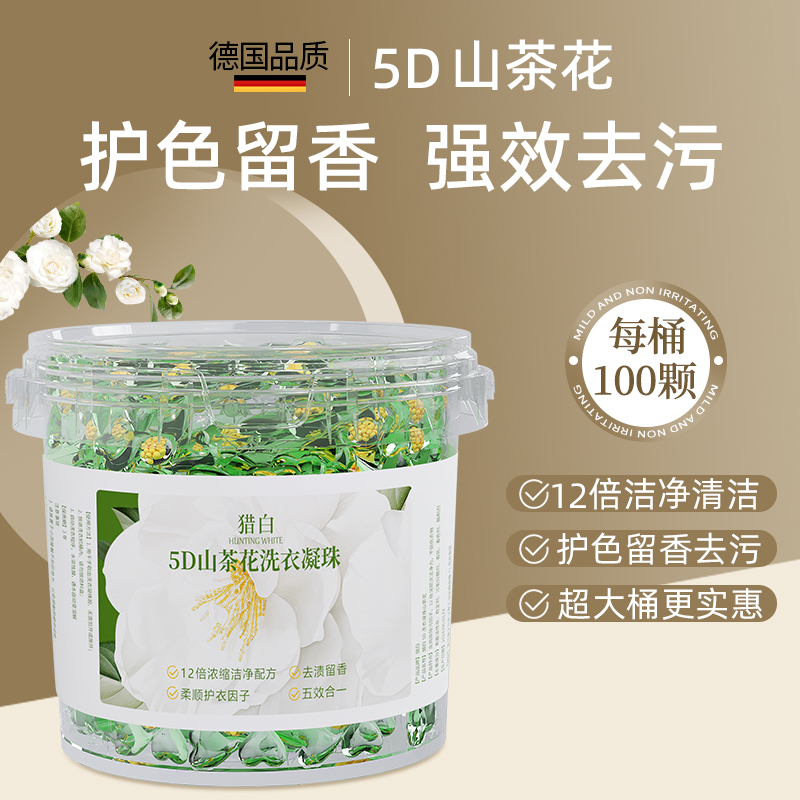 猎白5d山茶花洗衣凝珠留香珠持久深层清洁五三合一香氛洗衣球液