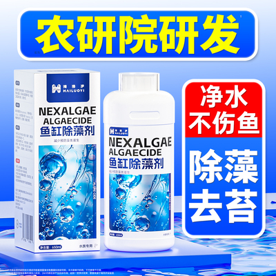 海洛伊鱼缸除藻剂鱼缸专用除藻剂