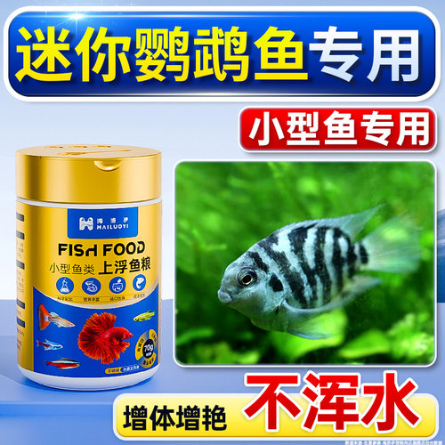 玛丽鱼饲料小型颗粒增色开口鱼食