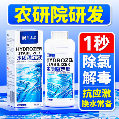 海洛伊水质稳定剂鱼缸专用稳定剂