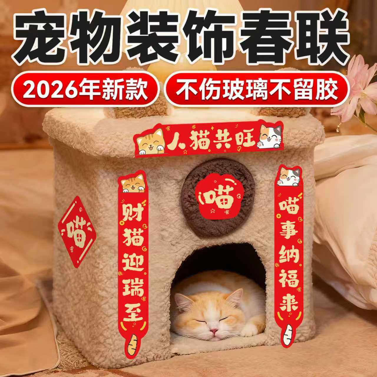 原创猫对联猫窝猫屋砂盆宠物小对联创意可爱迷你春联挥春猫肥家润,宠物/宠物食品及用品,造景/装饰,淘宝优惠券,粉丝福利购,淘宝优惠卷