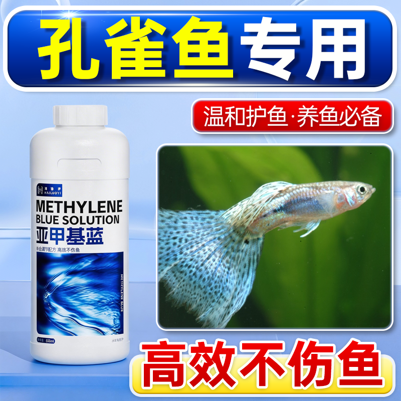 孔雀鱼专用亚甲基蓝观赏鱼非鱼药白点烂身烂尾水霉锦鲤鱼缸水质净