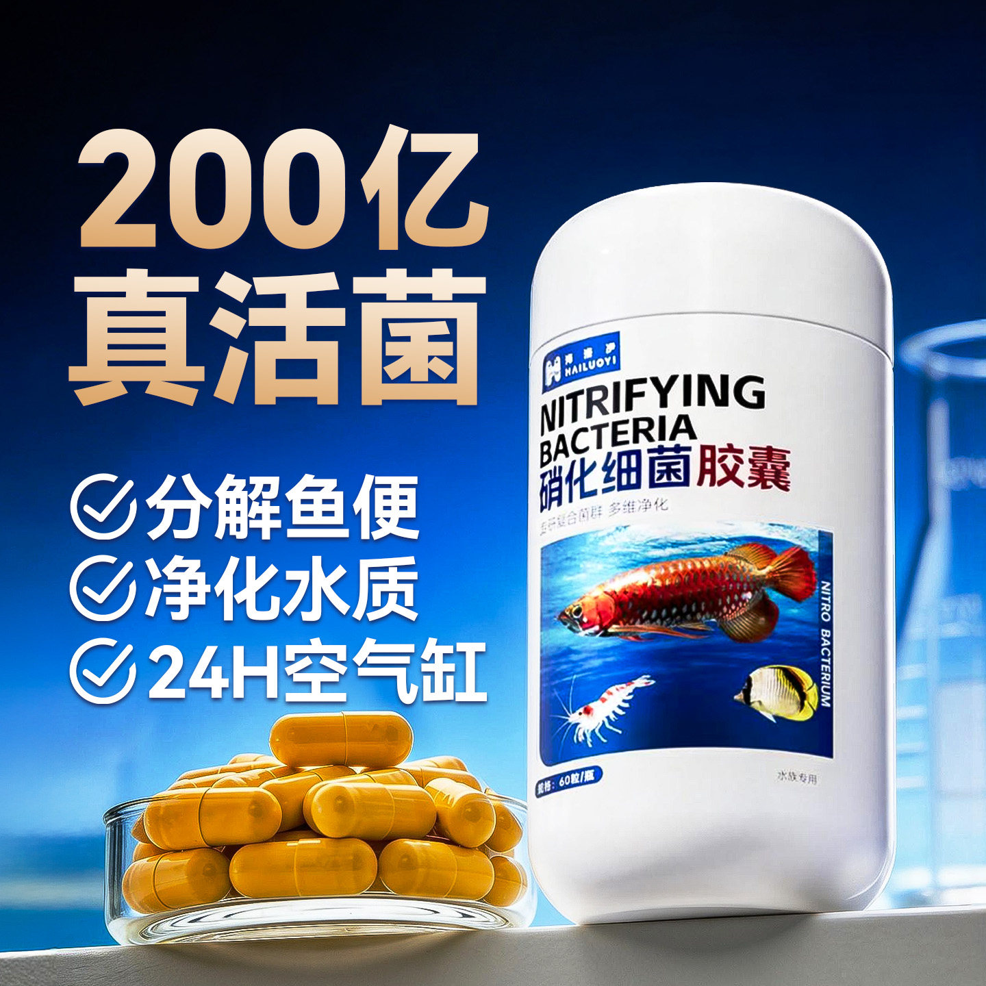 海洛伊硝化细菌胶囊分解鱼便图片