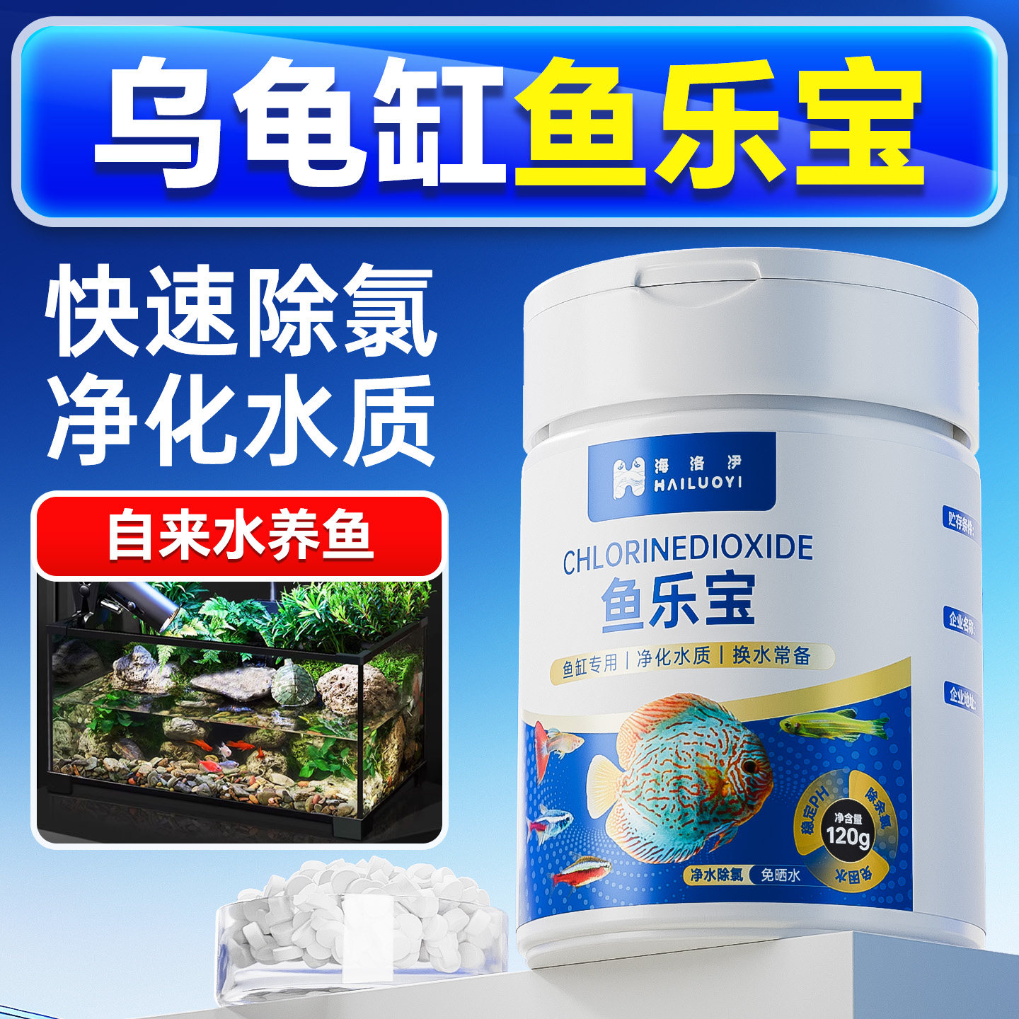 乌龟缸鱼乐宝除氯气鱼缸净水剂水质稳定片剂自来水养鱼免晒水困水