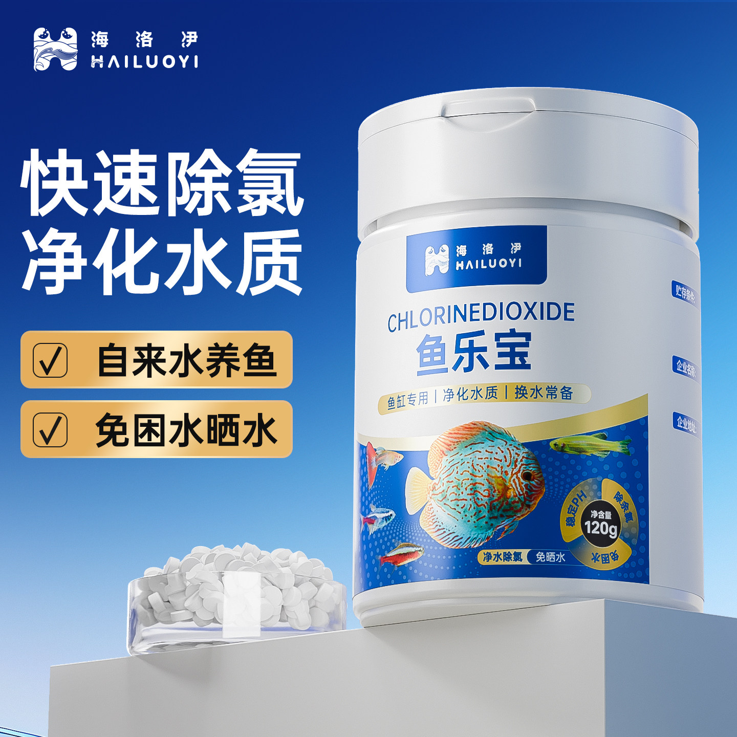 海洛伊鱼乐宝除氯气鱼缸净水剂水质稳定片剂自来水养鱼免晒水困水