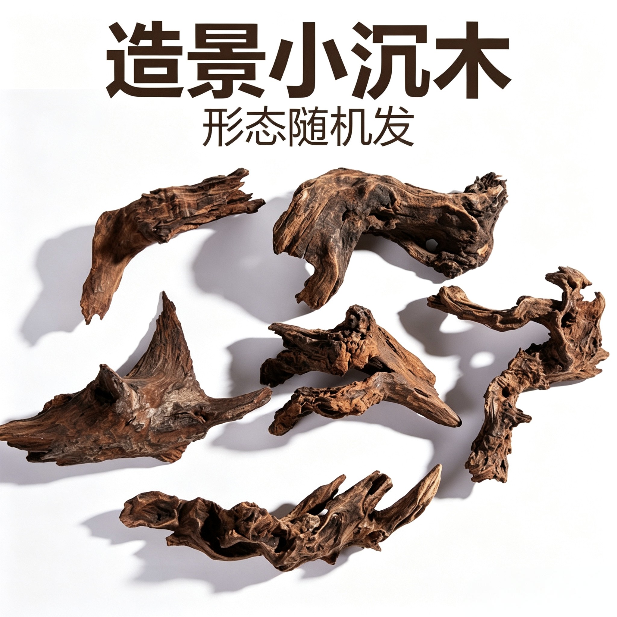 鱼缸造景天然小沉木秒沉紫柚木虾木微景观乌龟缸虾缸躲避晒台木头