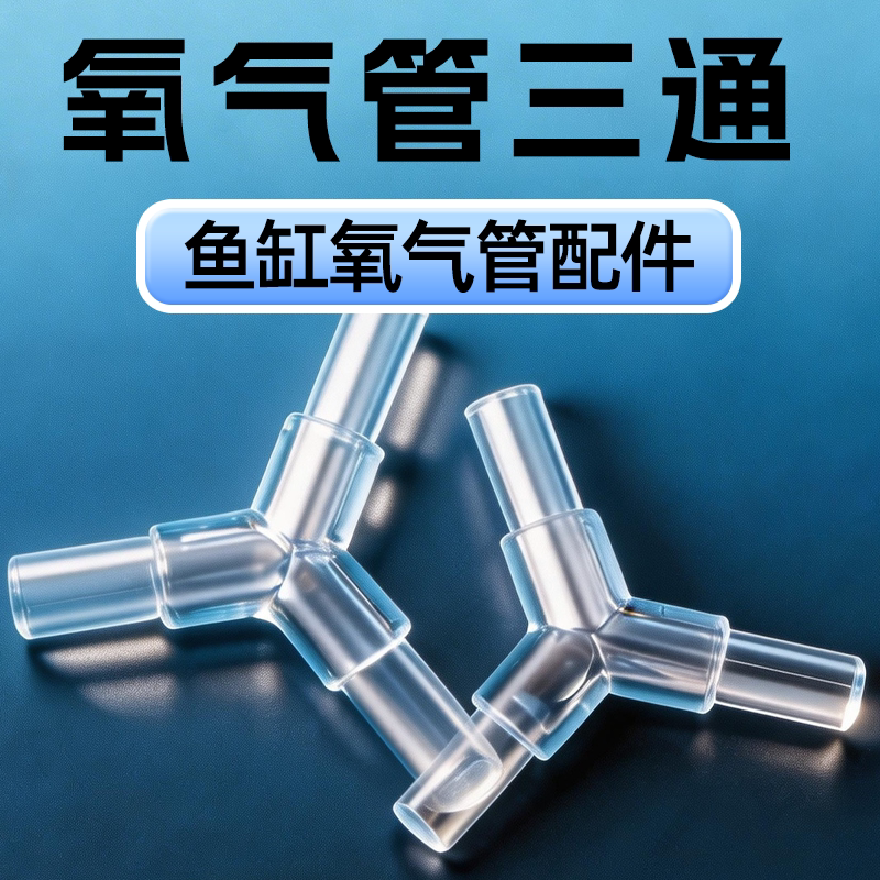 鱼缸氧气泵三通接头增氧泵分流器氧气管一拖二调节器水族配件大全