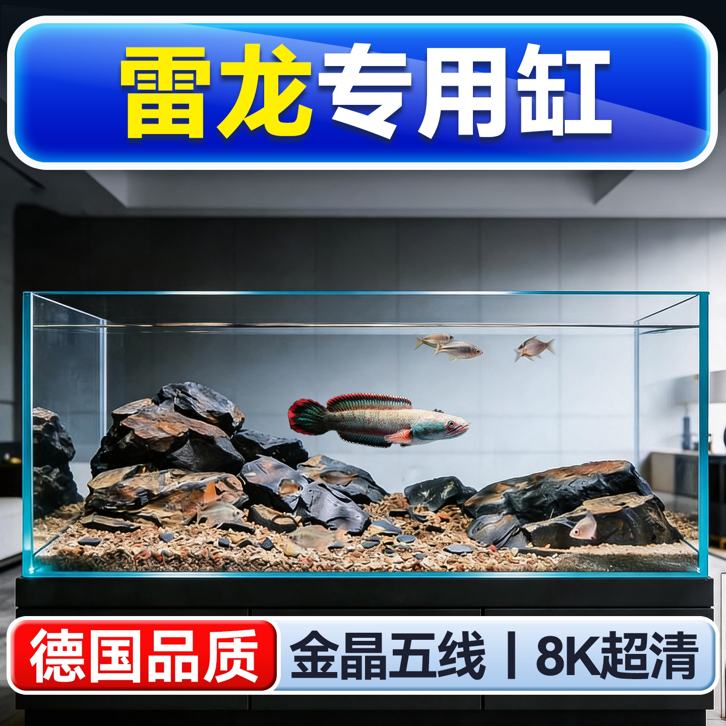 雷龙专用金晶五线超白玻璃鱼缸图片
