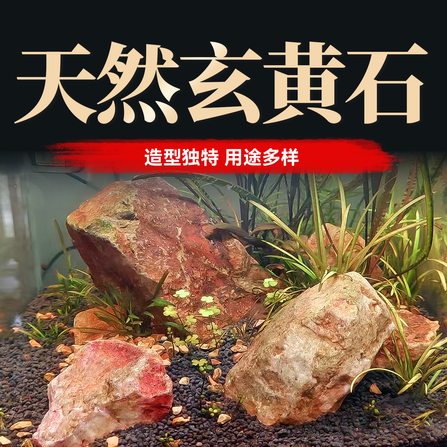 海洛伊鱼缸造景石头溪流缸南美缸