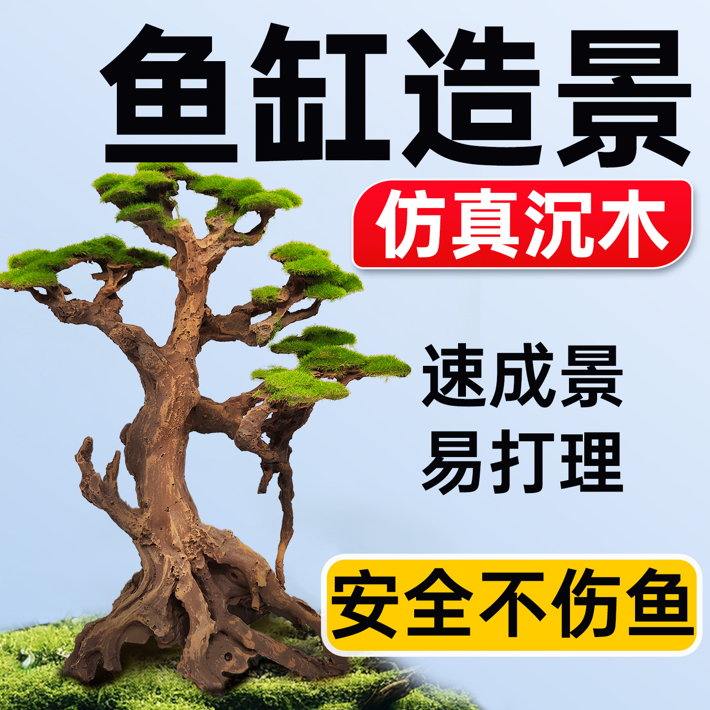 海洛伊鱼缸专用仿真树