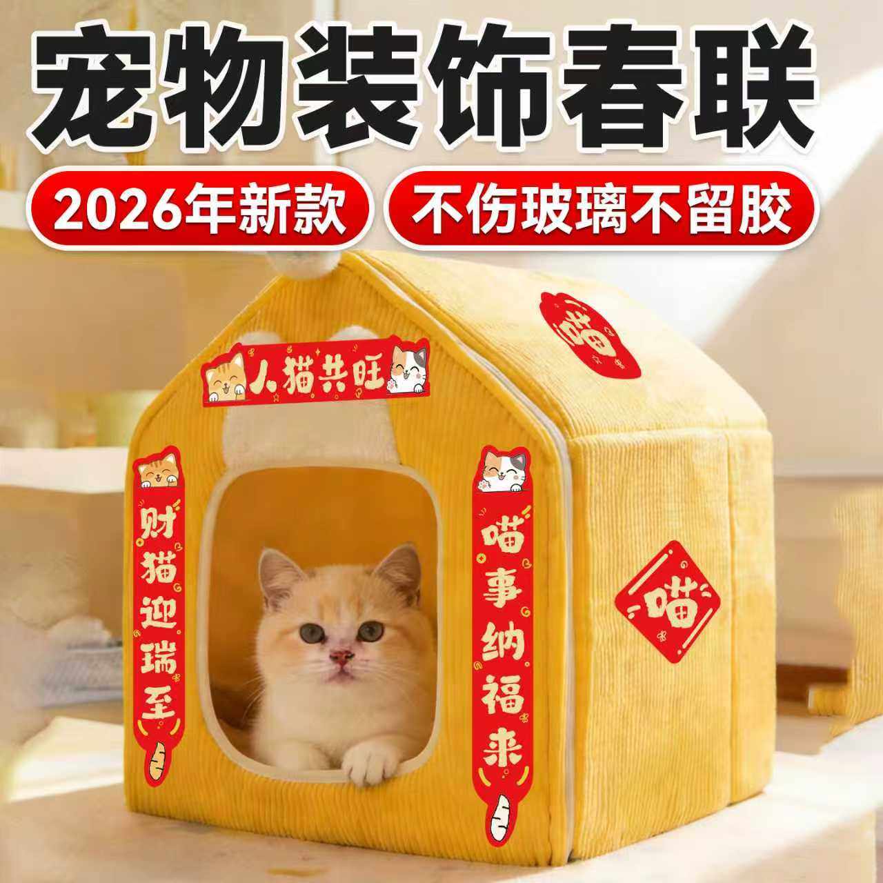 猫窝对联猫咪贴纸迷你小对联新款2026马年猫笼春联新年宠物对联,宠物/宠物食品及用品,造景/装饰,淘宝优惠券,粉丝福利购,淘宝优惠卷
