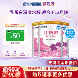 3罐正品 金币抵扣 雀巢肽敏舒婴儿乳蛋白深度水解配方食品400g