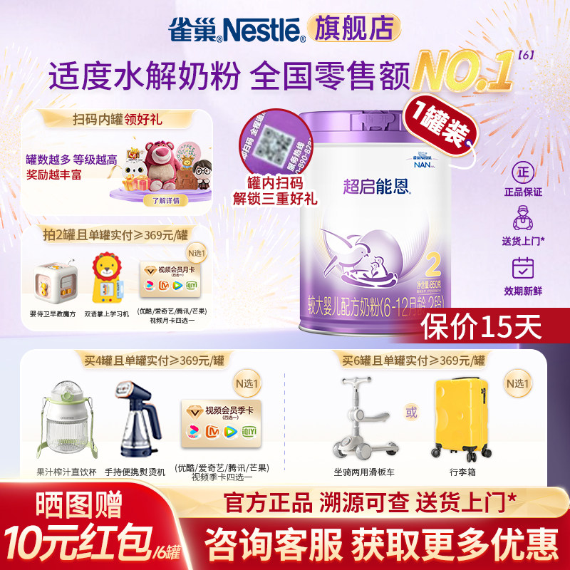 咨询更优】雀巢超启能恩2段适度水解蛋白婴幼儿奶粉850g加量正品