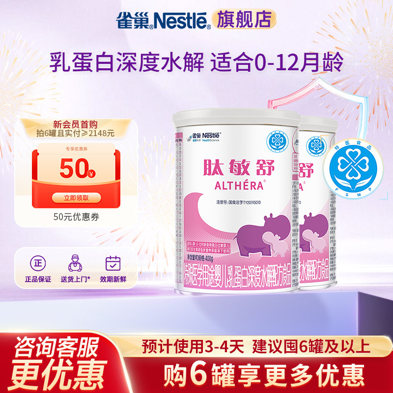 咨询优惠】雀巢肽敏舒婴儿乳蛋白深度水解配方食品含乳糖400g*2罐