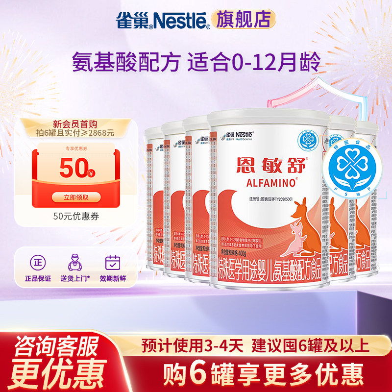 咨询更优惠】雀巢恩敏舒特殊医学用途婴儿氨基酸无乳糖400g*6正品