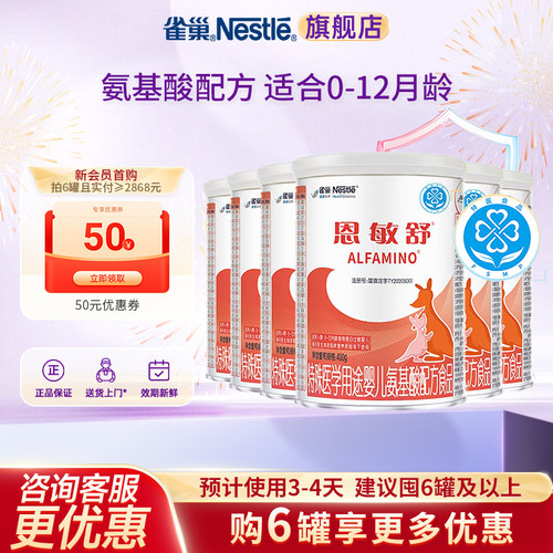 支持消费券】雀巢恩敏舒特殊医学用途婴儿氨基酸无乳糖400g*6正品