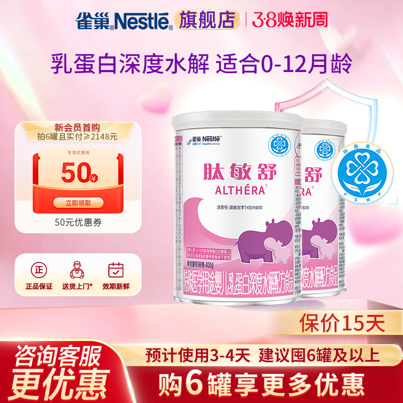 咨询优惠】雀巢肽敏舒婴儿乳蛋白深度水解配方食品含乳糖400g*2罐