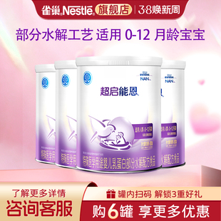 询价更优 4罐旗舰店 雀巢超启能恩1段婴儿适度水解配方食品800g