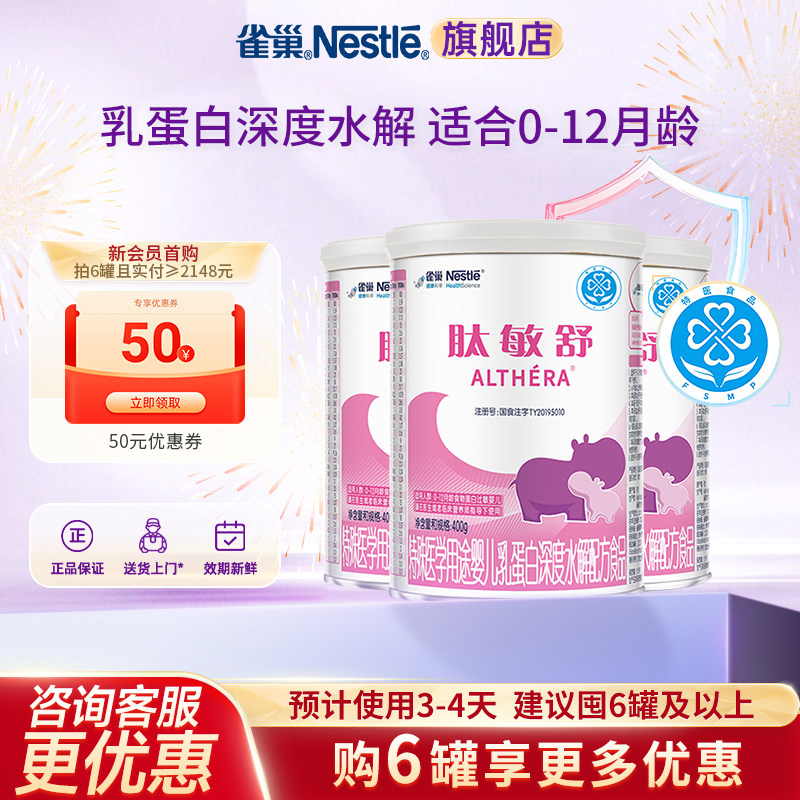 大额抵扣】雀巢肽敏舒婴儿乳蛋白深度水解配方食品400g*3罐正品