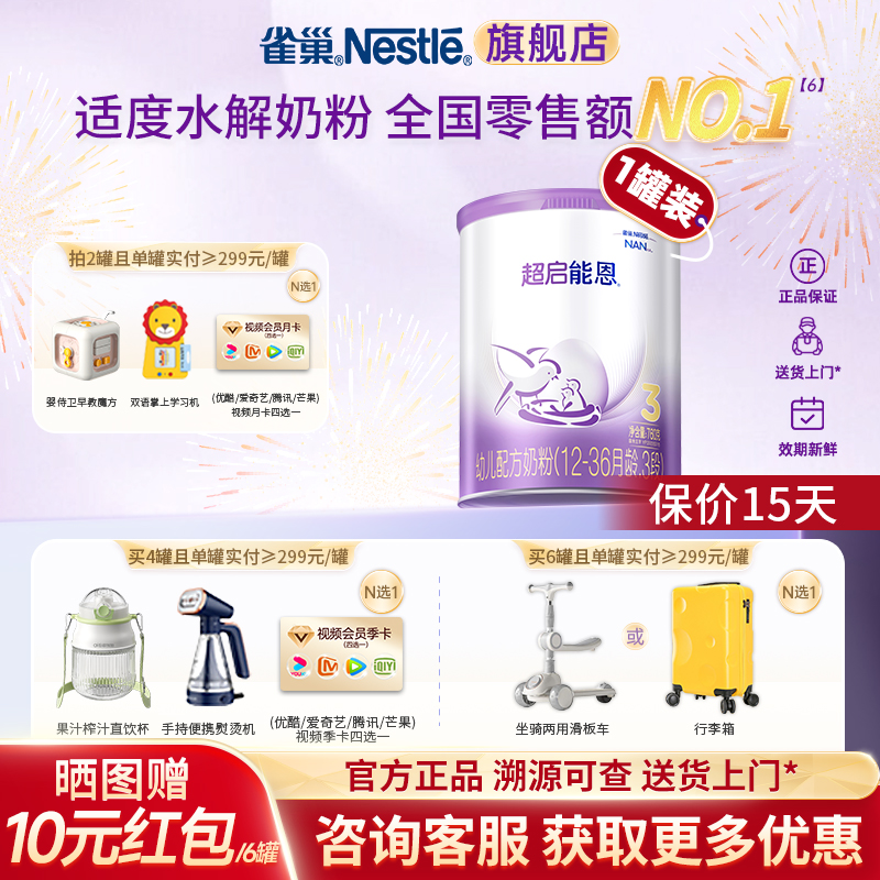 咨询更优惠 】雀巢超启能恩3段乳蛋白适度水解婴幼儿配方奶粉760g