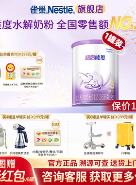 咨询更优惠 】雀巢超启能恩3段乳蛋白适度水解婴幼儿配方奶粉760g