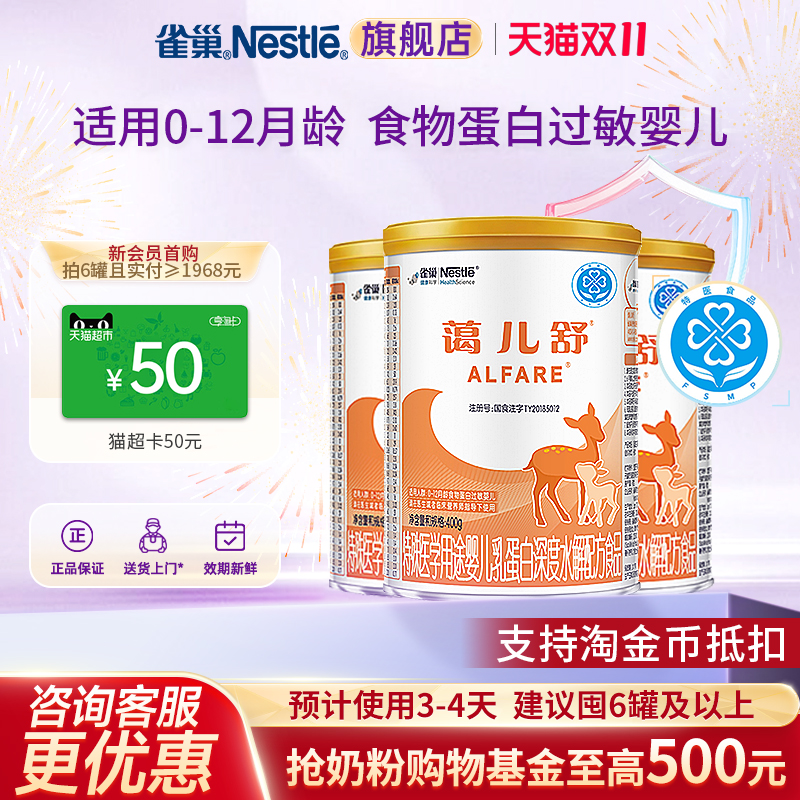 雀巢蔼儿舒乳蛋白深度水解配方食品无乳糖400g*3罐 正品旗舰店
