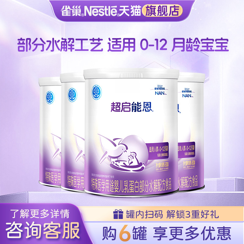 询价更优】雀巢超启能恩1段婴儿适度水解配方食品800g*4罐旗舰店