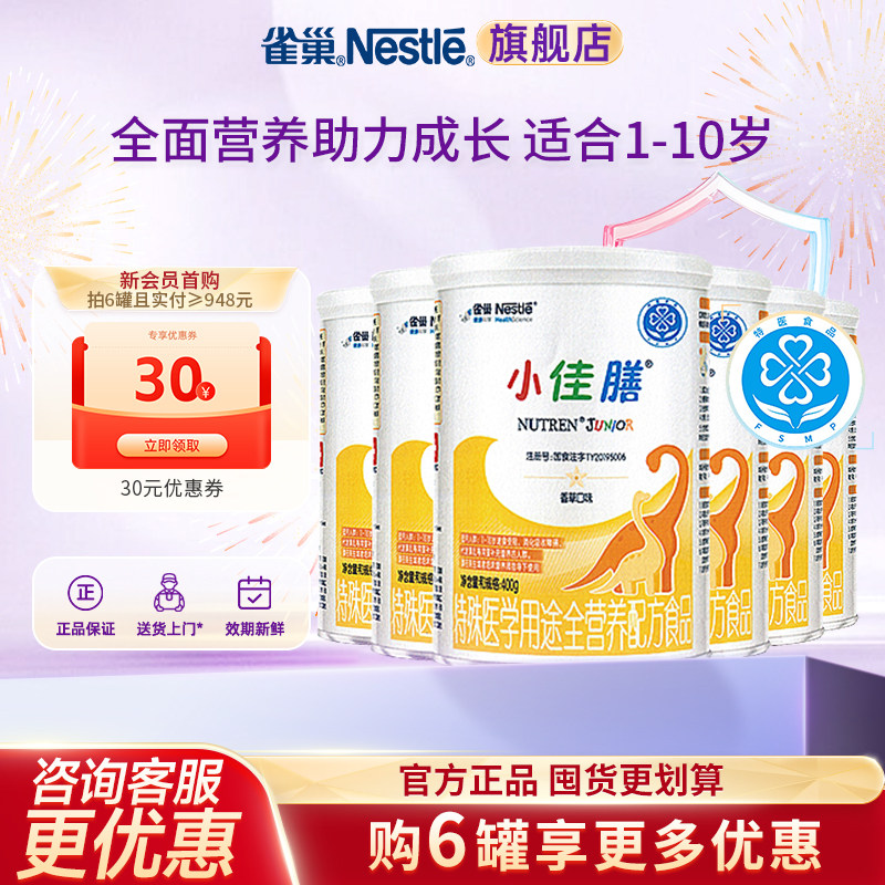 咨询更优惠】雀巢小佳膳1-10岁儿童成长全营养配方食品400g*6正品