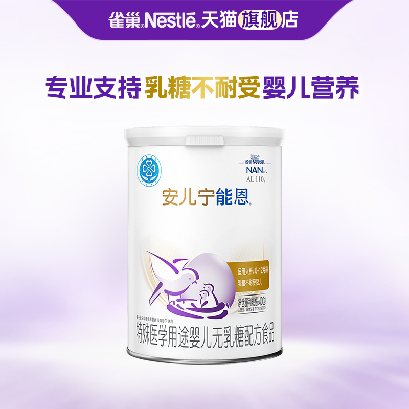 咨询更优惠】雀巢安儿宁能恩奶粉婴儿无乳糖不耐受400g旗舰店正品