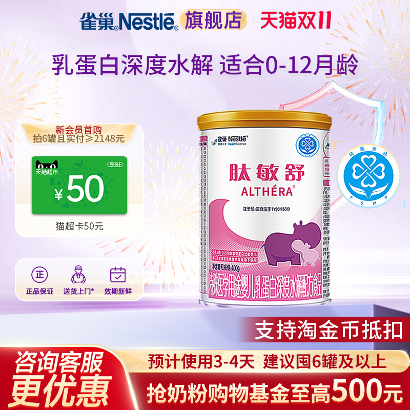 会员再减】雀巢肽敏舒婴儿乳蛋白深度水解配方食品含乳糖400g正品