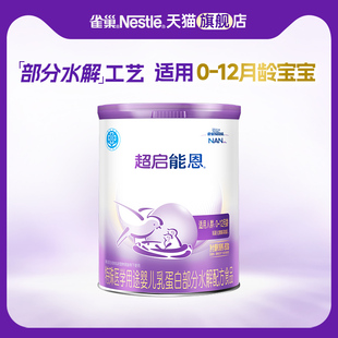 入会 雀巢超启能恩1段婴儿适度水解配方奶粉800g一段旗舰店正品