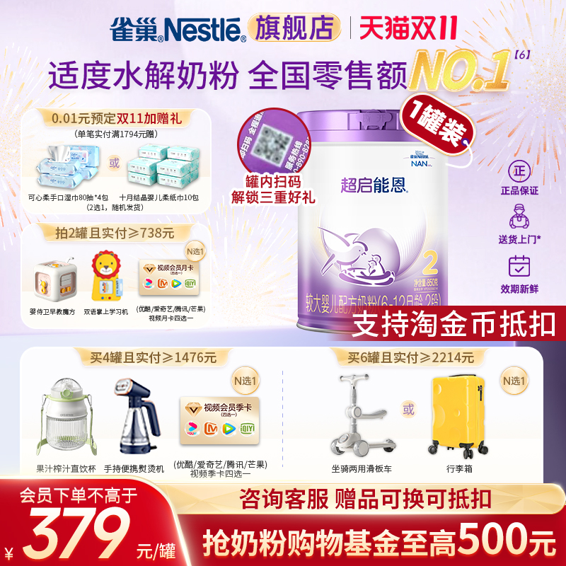 雀巢超启能恩2段适度水解蛋白婴幼儿奶粉850g加量正品