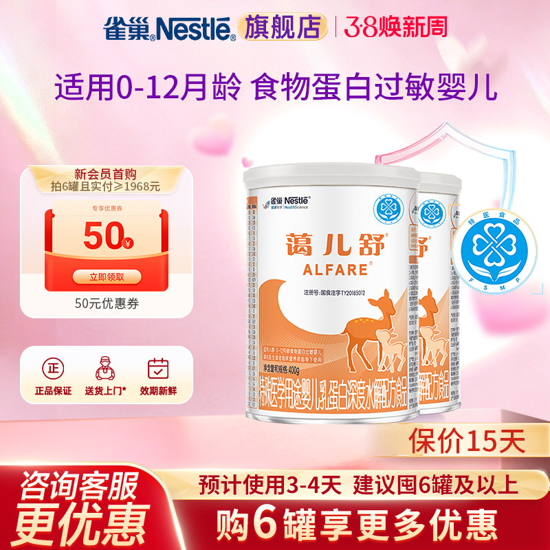咨询优惠】雀巢蔼儿舒乳蛋白深度水解配方食品无乳糖400g*2罐正品