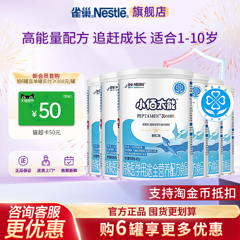 入会领券】雀巢小佰太能特殊医学用途全营养配方乳清蛋白400g*6