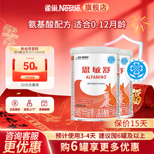 咨询优惠】雀巢恩敏舒婴儿氨基酸配方食品无乳糖400g*2罐官方正品