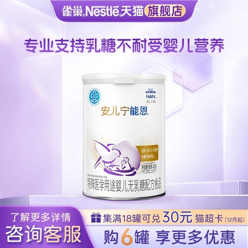 咨询】雀巢安儿宁能恩婴儿无乳糖不耐受配方食品400g旗舰店