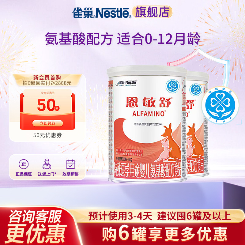 咨询优惠】雀巢恩敏舒婴儿氨基酸配方食品无乳糖400g*2罐官方正品