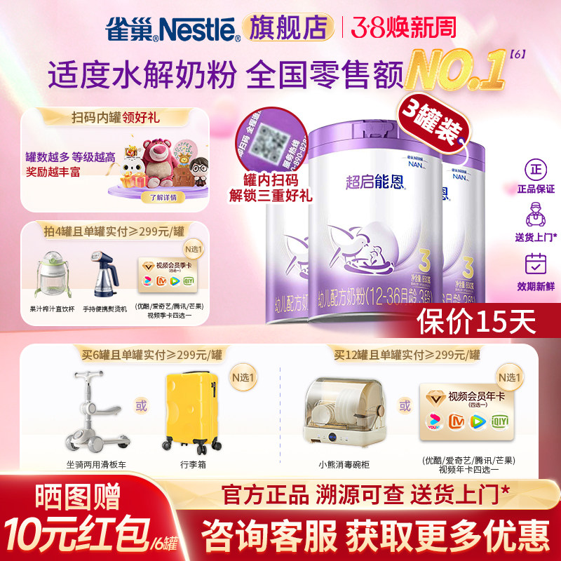金币抵扣】雀巢超启能恩3段适度水解奶粉超级能恩旗舰店850g*3罐