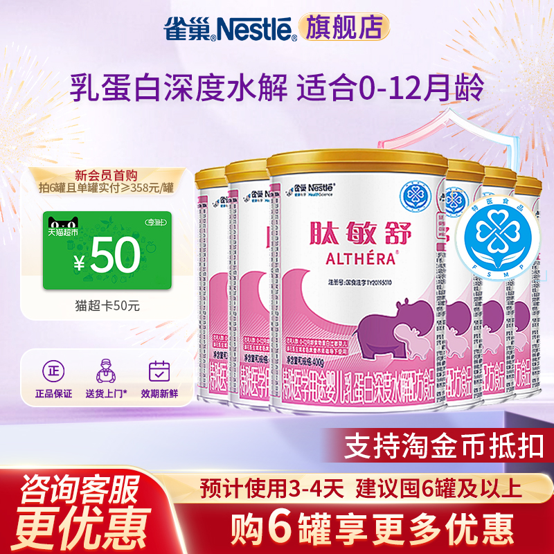 咨询更优惠】雀巢肽敏舒特殊医学婴儿乳蛋白深度水解配方400g*6罐