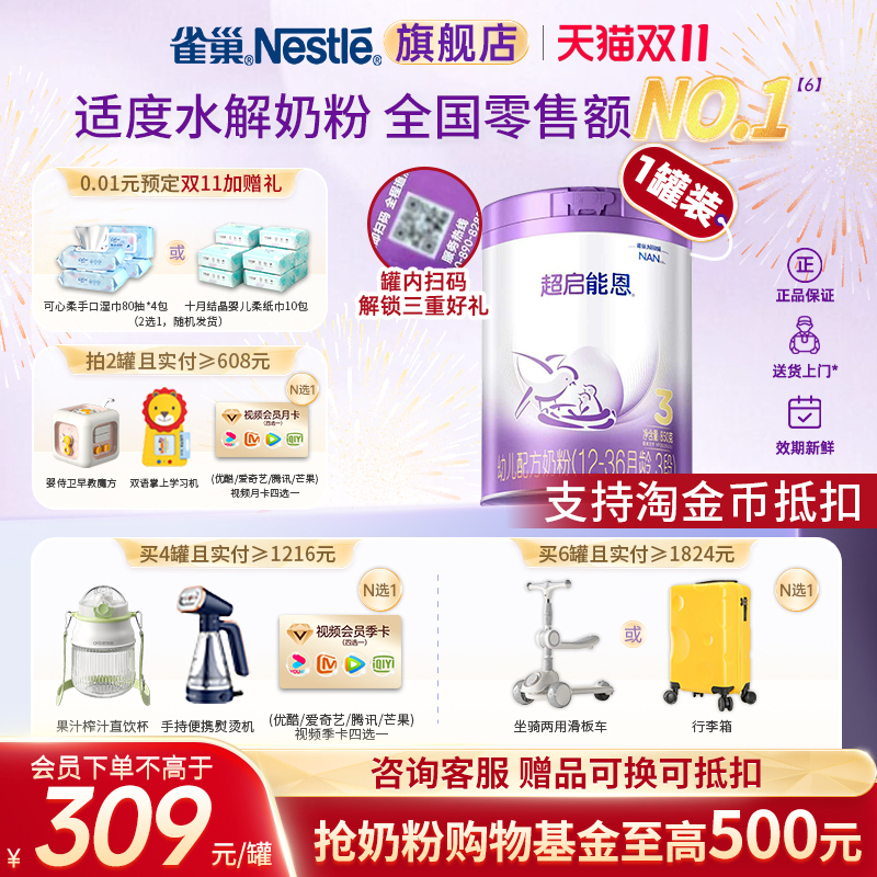入会再减】雀巢超启能恩3段适度水解奶粉超级能恩旗舰店正品850g