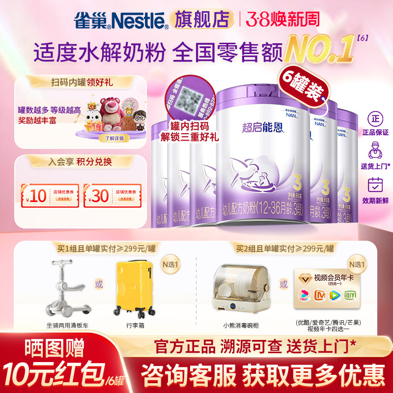 入会领券】雀巢超启能恩3段适度水解蛋白奶粉850g*6罐加量装正品
