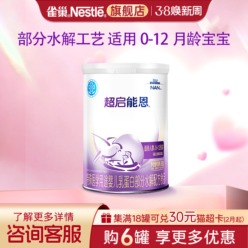 咨询优惠】雀巢超启能恩1段婴儿适度水解配方食品380g旗舰店正品
