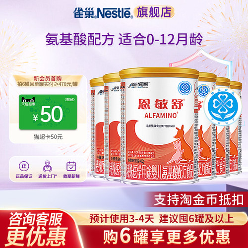 咨询更优惠】雀巢恩敏舒特殊医学用途婴儿氨基酸无乳糖400g*6正品